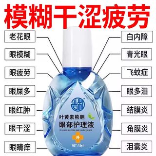 叶黄素滴眼液正品眼睛模糊看不清专用眼药水护眼缓解视疲劳痒干涩