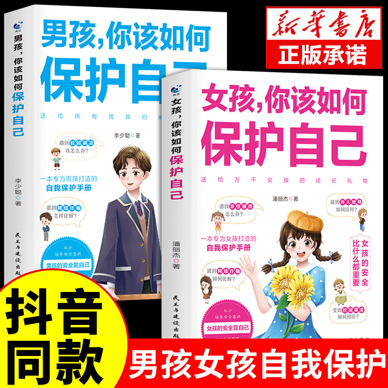 Boys, How Should You Protect Yourself? Girls, How Should You Protect Yourself? Authentic Books on Self-Protection and Education Psychology for Boys and Girls Aged 10-16 during Puberty. Safety Protection Manuals. Family Education Books