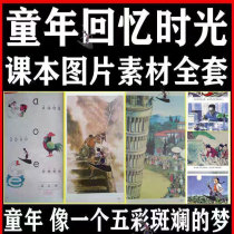 Post-70s and post-80s primary school Chinese illustration textbook old version Peoples Education Press recalling childhood electronic version picture material