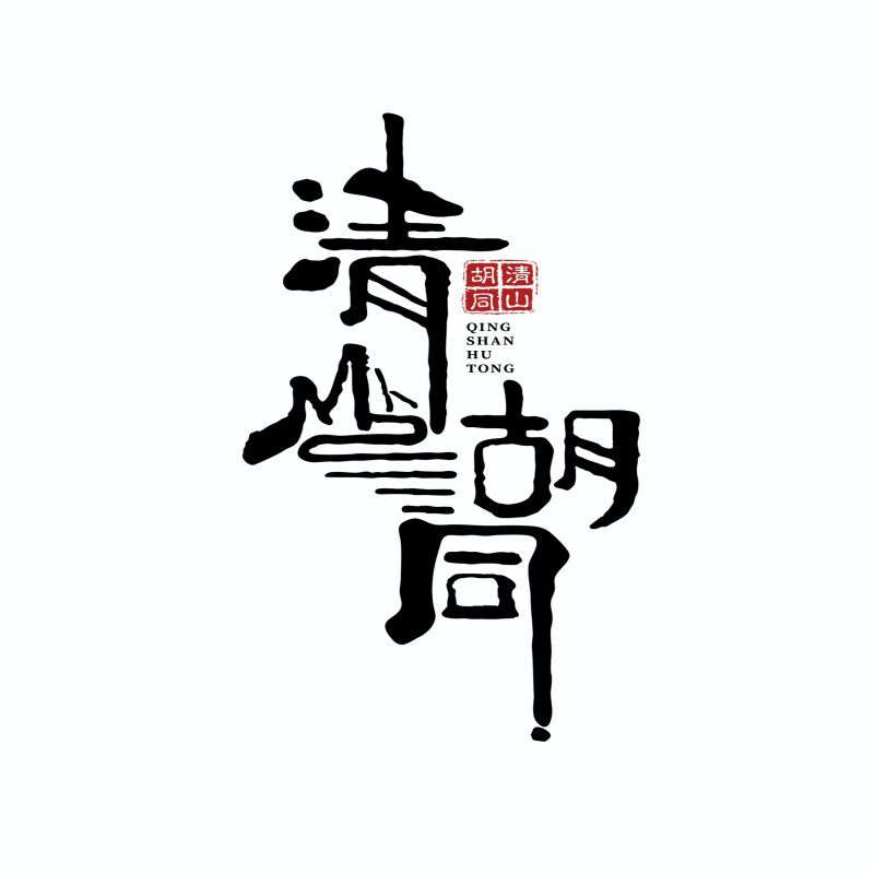清山胡同旗舰店