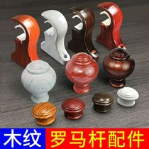 Thickened solid wood grain curtain rod Roman rod bracket bracket fixed single and double side decorative head sealing curtain accessories