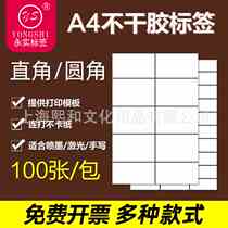Yongshi A4 self-adhesive label plaid printing without jamming white matte 100 sheets of lined self-adhesive labels