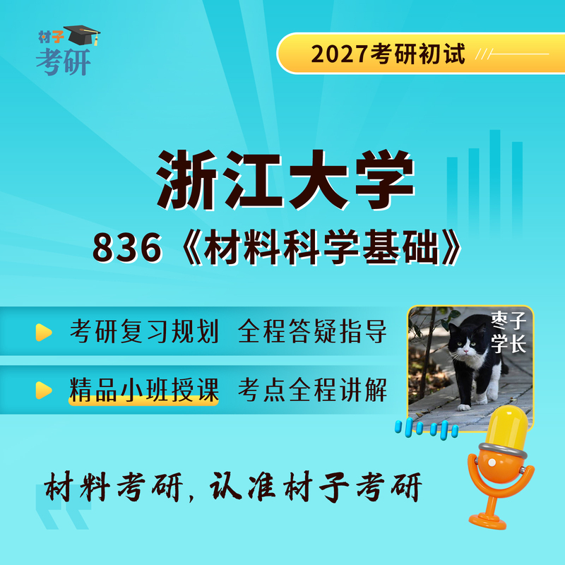 [Materials Science] 27Th Postgraduate Entrance Exam, Zhejiang University, Zdu, 836, Basic Materials Science, Professional Course