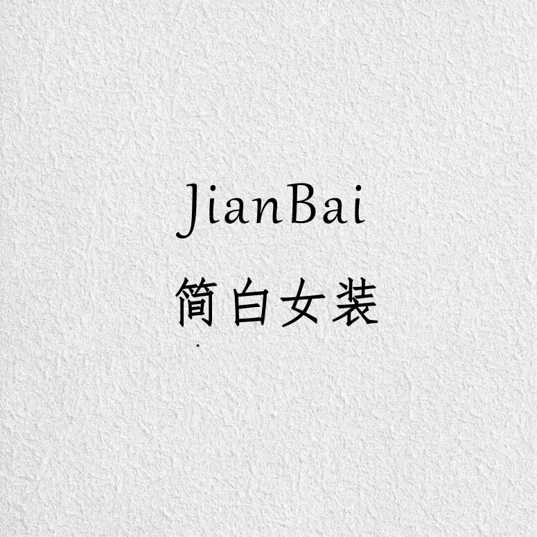 简白女装