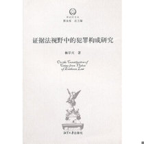 Research on crime composition from the perspective of evidence law Lai Zaoxing 9787811281828 Graduated from Xiangtan University