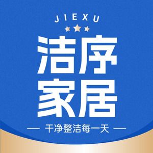 洁序居家日化