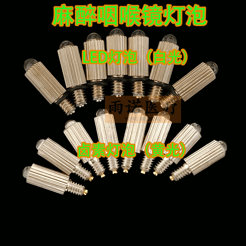 国产麻醉咽喉镜灯泡2.5V0.3YH 斯美特曲霞永乐LED灯泡 白光灯泡