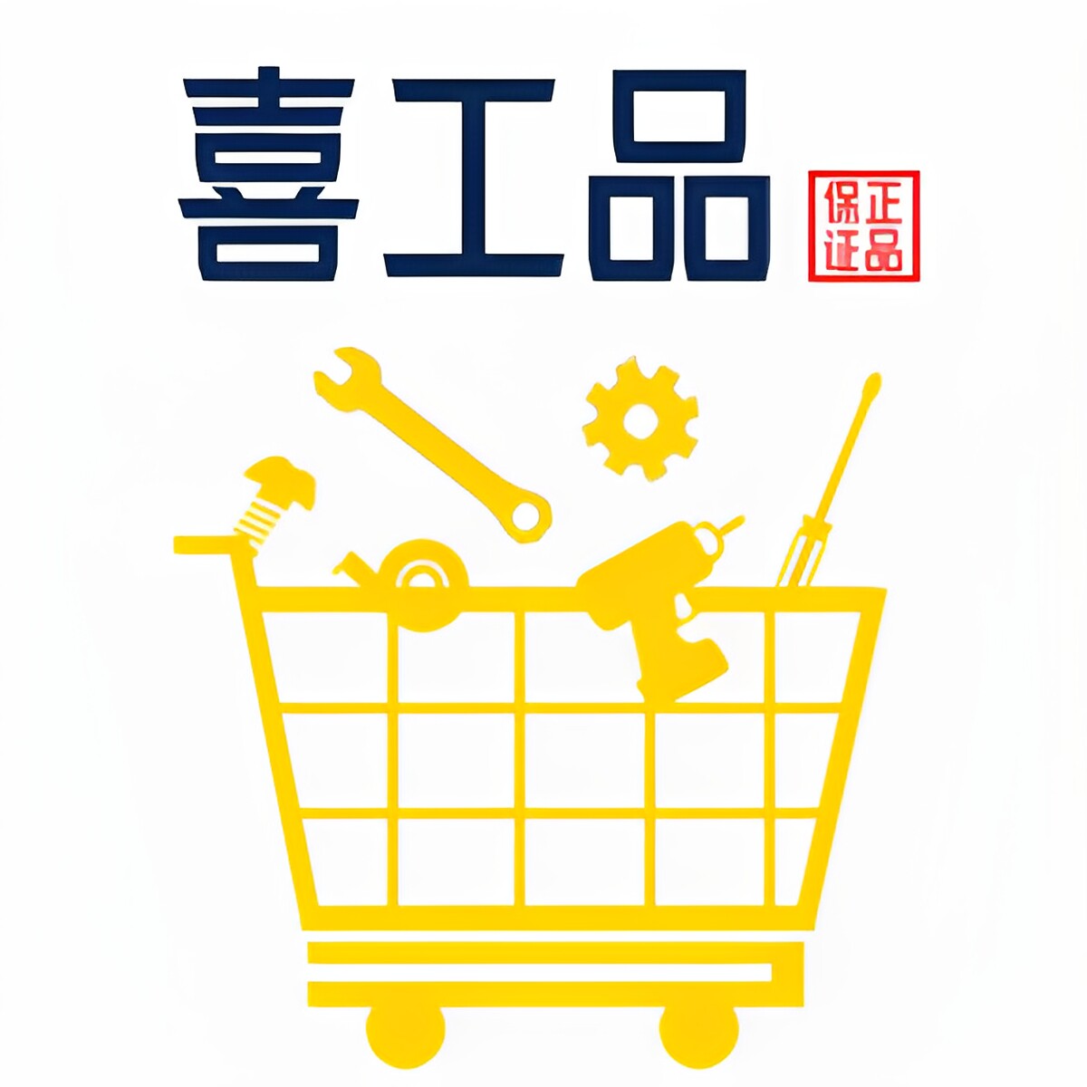 喜工品   品牌优选