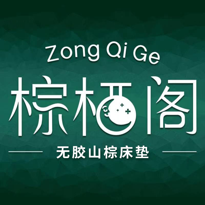 棕栖阁床垫企业店的LOGO