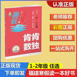 Authentic Fun Play Ken Sudoku (Introduction) Grade 1-2 Recommend 2025 Fujian Province to Read a Good Book in Winter Vacation