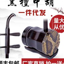 Factory direct sales and direct supply of black sandalwood Zhonghu brand stringed ethnic musical instruments in stock with multiple specifications