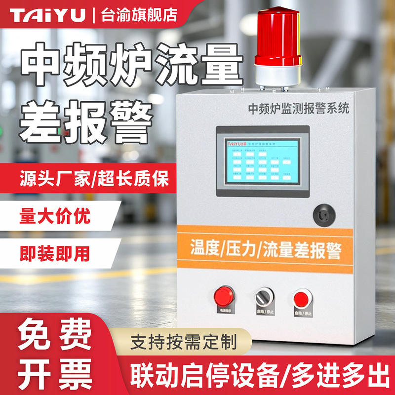 Medium Frequency Furnace Alarm Monitors the Difference in Water Flow into and Out of the Boiler Room, Pipeline Leaks, and Boiler Leakage Flow Difference Alarm