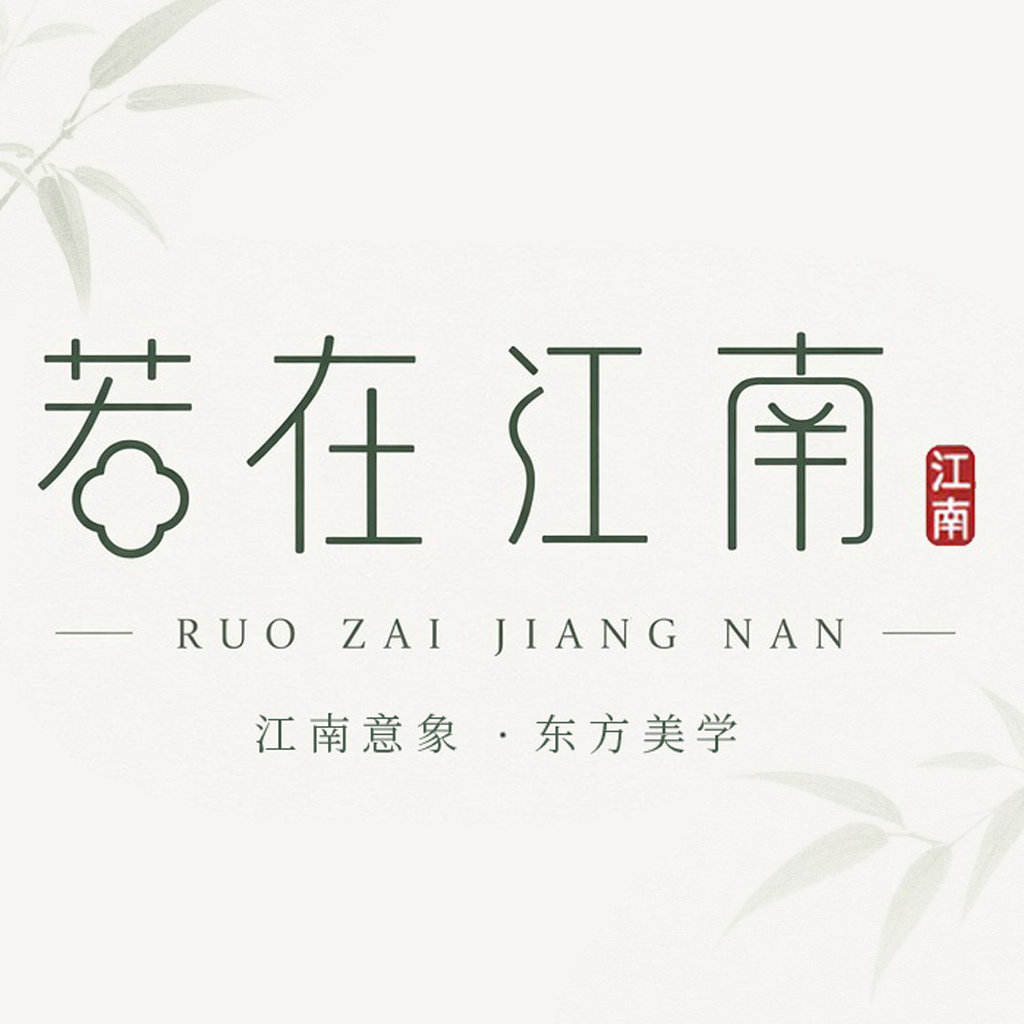 若在江南旗舰店的LOGO
