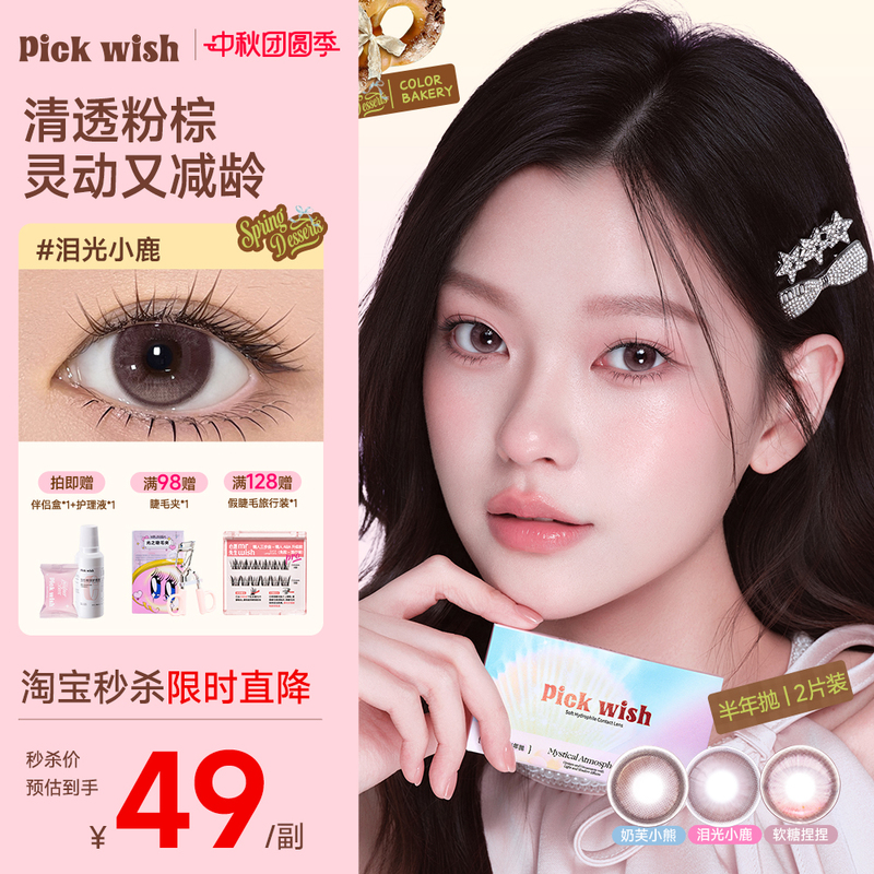 Wish Girl Half-Year Disposable Contact Lenses Teardrop Deer Natural Pink Brown Size Diameter Soft Candy Squeeze Contact Lenses Wish Girl Half-Year Disposable Contact Lenses Teardrop Deer Natural Pink Brown Size Diameter Soft Candy Squeeze Contact Lenses