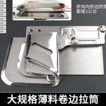 Thin material curling pulley industrial sewing machine thin material curtain widening and enlarged curling device flat car synchronous sewing machine