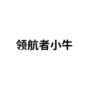 领航者小牛电动车旗舰店