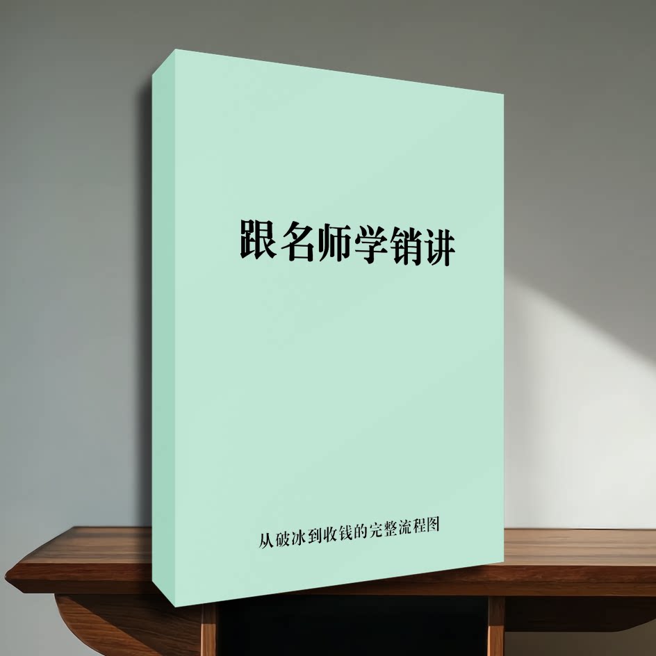 《跟名师学销讲》/3分钟掌控听众神经的秘技/销讲界的核按钮，跟名师学销讲电子版pdf资料下载在线阅读