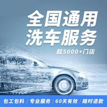 Tmall Car Maintenance Service Standard Car Wash Whole Car Wash Coupon Valid nationwide and locally