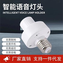 Intelligent voice screw lamp holder voice e27 lamp holder turns on and off the light language control Zhongshan e27 lamp holder