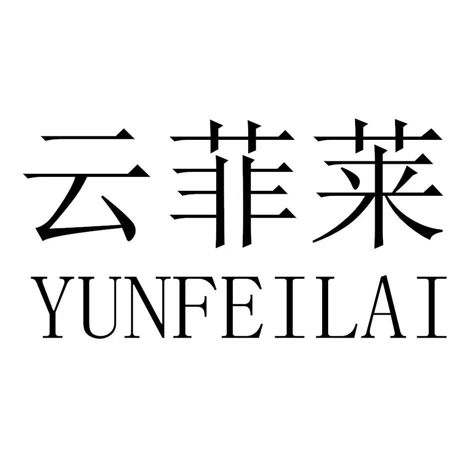 云菲莱净味店