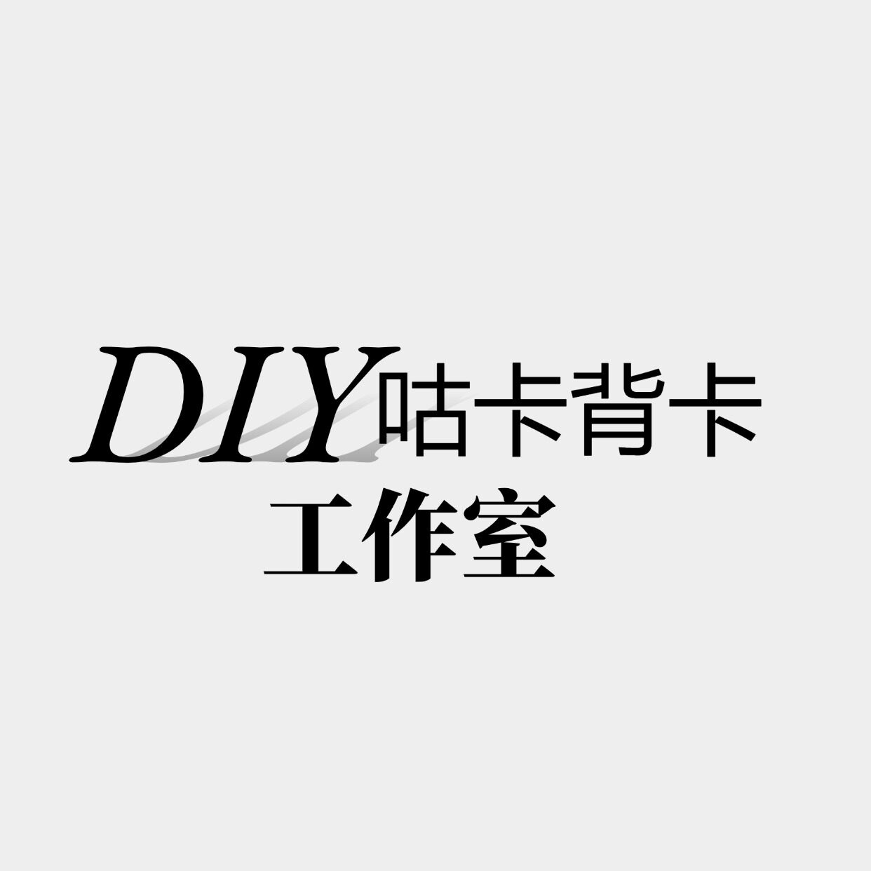 DIY咕卡背卡工作室