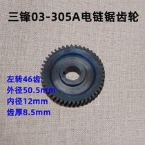 Sanfeng SF03-305A Dadi 8305A Territory 12-inch electric chain saw logging saw large flat gear 46 teeth accessories