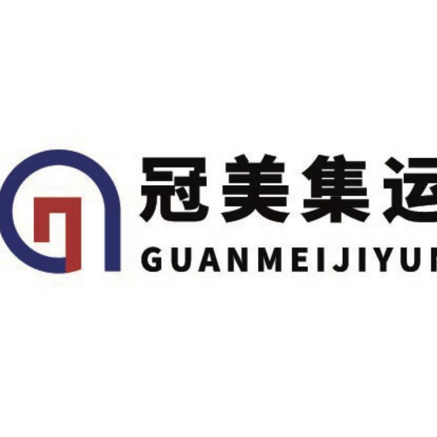 冠美国际集运的LOGO
