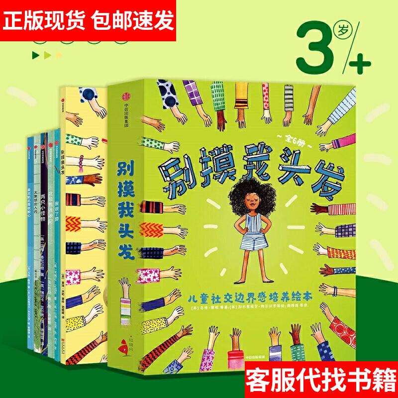 [Authentic in Stock] Don'T Touch My Hair: Children's Social Boundary Awareness Picture Book (Set of 6) 9787521719451