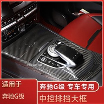 Suitable for Mercedes-Benz G-class g350g400g500g63 central control gearbox large frame panel frame interior carbon fiber modification