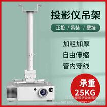 Projector bracket wall-mounted ceiling projector hanger wall-mounted shelf universal telescopic lifting bracket