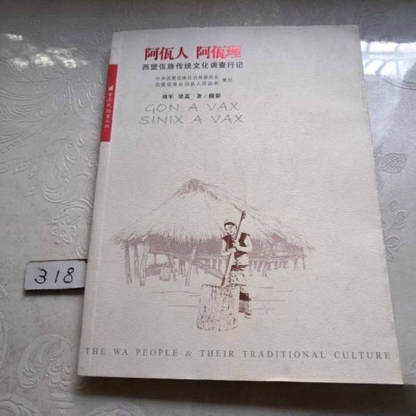 Authentic Books | a Wa People, a Wa Culture: a Record of the Traditional Culture of the Wa People in Ximeng, Yunnan. Written and Photographed by Liu Jun, Liang Li. 9787536738676 Authentic Books | a Wa People, a Wa Culture: a Record of the Traditional Culture of the Wa People in Ximeng, Yunnan. Written and Photographed by Liu Jun, Liang Li. 9787536738676
