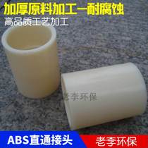 (High quality) DN15 20 25 32 40 plastic ABS direct straight through two-way joint wall thickness corrosion resistance