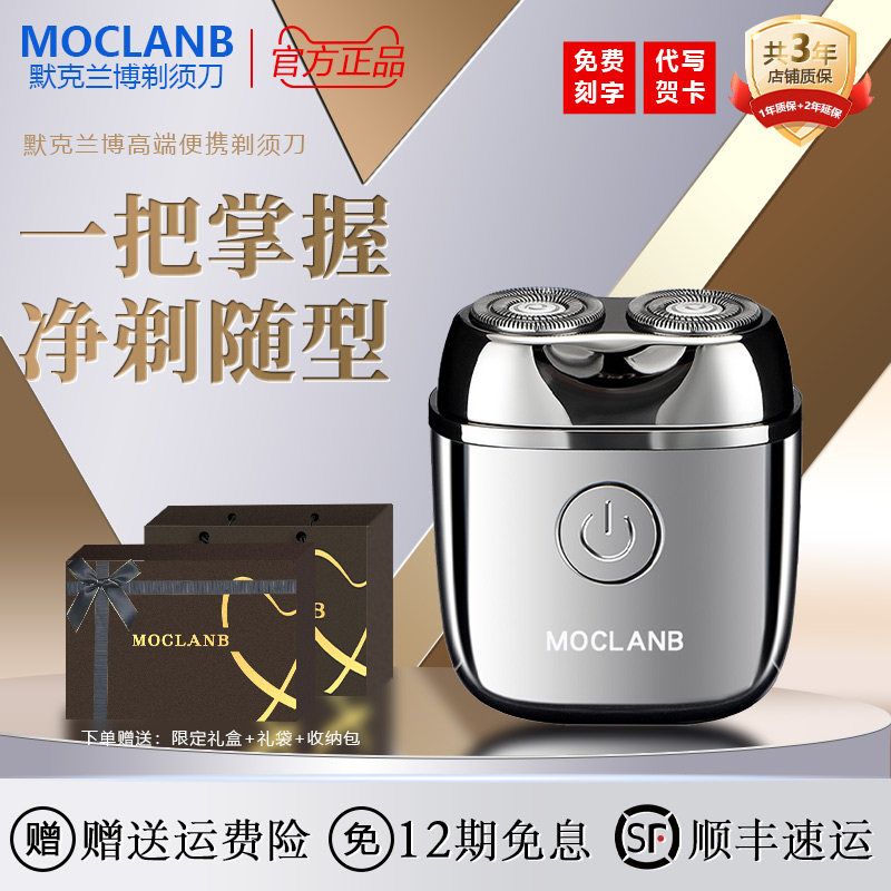 MOCLANB/默克兰博德国电动剃胡刀可携式刮胡刀送男朋友情人节礼物