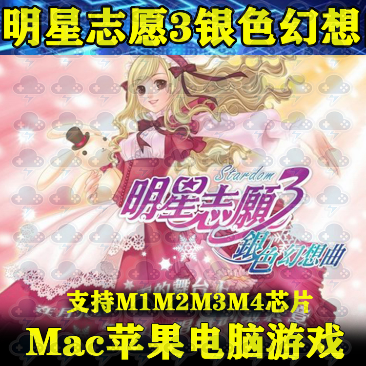 Star Dream 3 Silver Fantasy Mac Game Remote Installation Service Apple Computer Game Stand-Alone Support