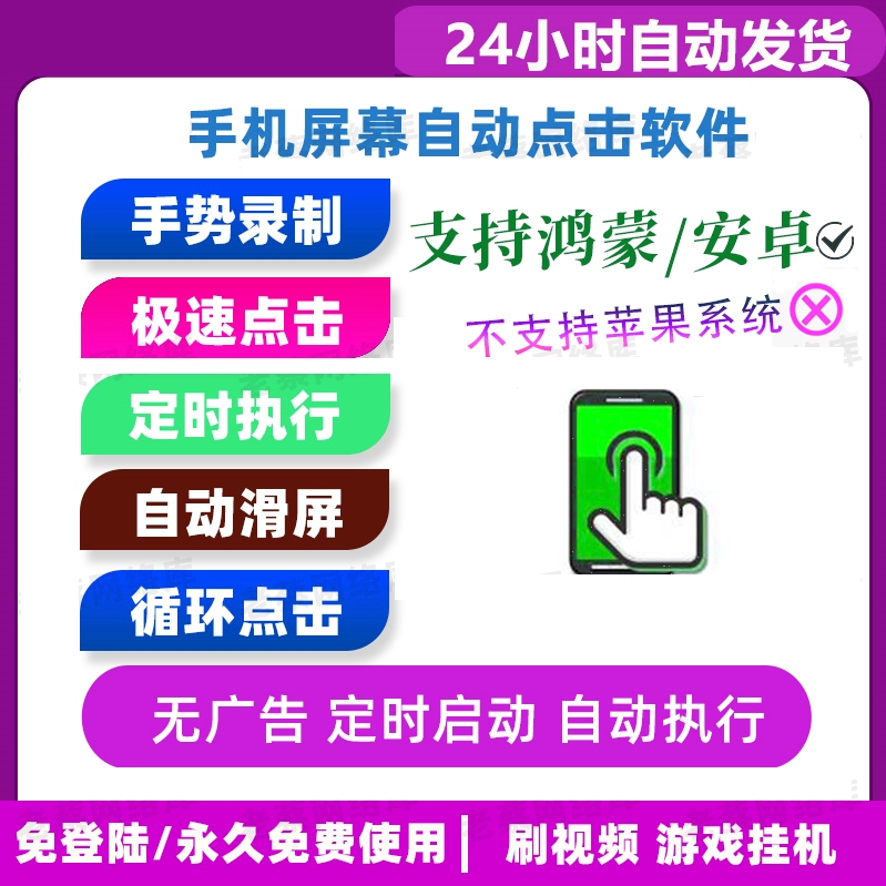Mobile Screen Automatic Clicker, Screen Swiping Fast Clicker Software, Video Recording Task, Game Timing Assistant