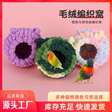Гнездо 宠大条奇妙妙小宠玄凤鹦鹉保暖毛绒鸟窝文鸟牡丹鸟窝窝鸟房睡觉窝