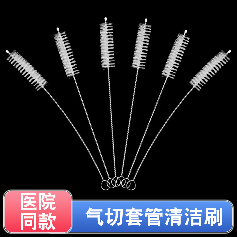 金属气管套管刷喉管清洁刷气切气管插管毛刷全喉半喉清洗尼龙毛刷
