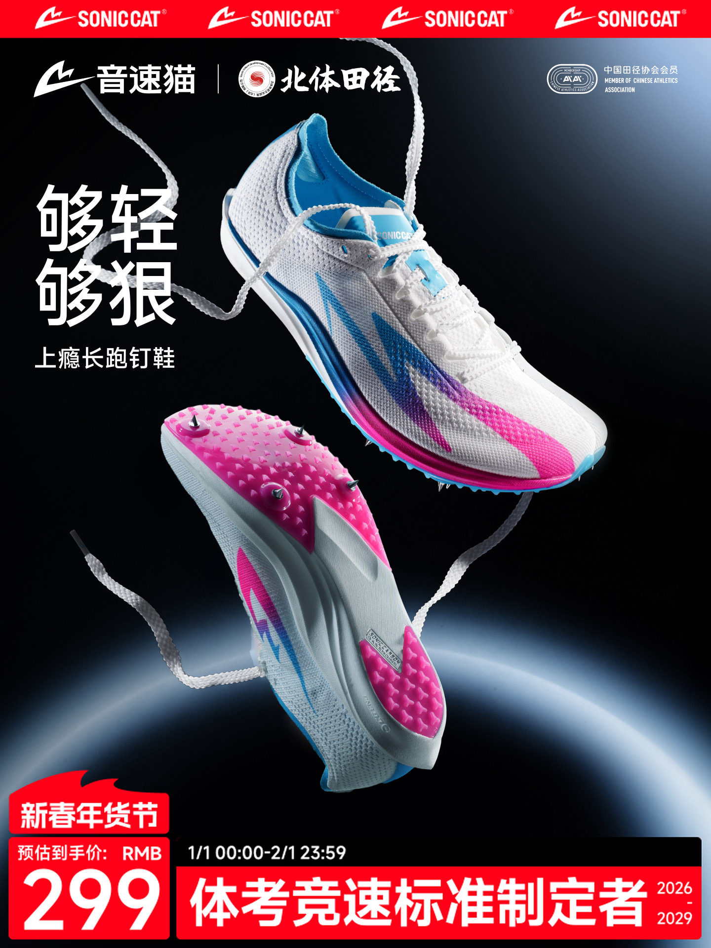 [North China University Joint Research]Sonic Cat Addict Spikes Track and Field Mid-Long Distance Running Auto-Fit Professional Carbon Plate Air Cushion Spikes