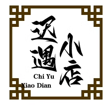 迟遇の小店