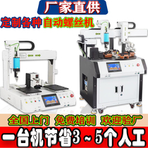 Multi-axis dual-station intelligent automatic locking screw robot equipment air-blowing turntable adsorption servo manufacturer