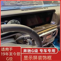 Suitable for Mercedes-Benz G-class g350g400g500g63 display decorative frame strip real carbon fiber interior modification