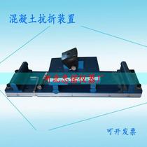 (Concrete flexural fixture) Concrete flexural device Concrete flexural test device Concrete flexural device