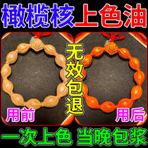 Olive stone colored oil special for walnut Rudraksha bracelets special fast red oil coating jade-proofing and anti-cracking