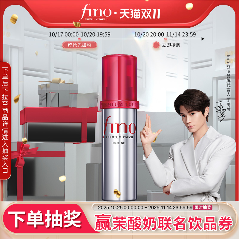 32.7丁禹兮芬浓FINO透润美容护发精油70ml