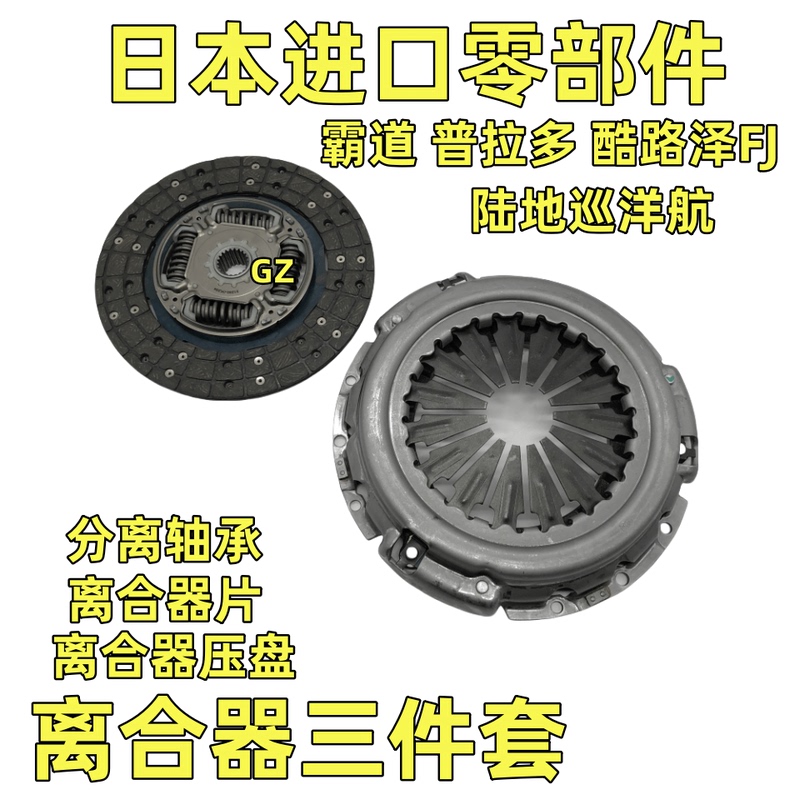 Suitable for Overbearing Prado Land Cruiser 2700340040004500 Cruiser Clutch Pressure Plate Three-Piece Set