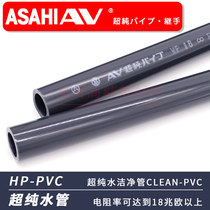 ASAHI AV Asahi Organic Materials Cleanpvc ultrapure water pipe clean grade HP-PVC pipe C-PVC round pipe