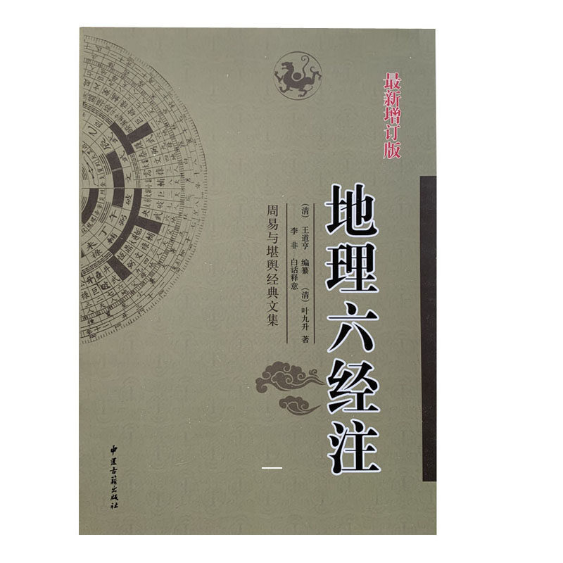 为什么选择《地理六经注》堪舆经典葬法倒杖灵城精义催官天玉经青囊葬经周易风水命理书籍?-佛教-淘宝百科网