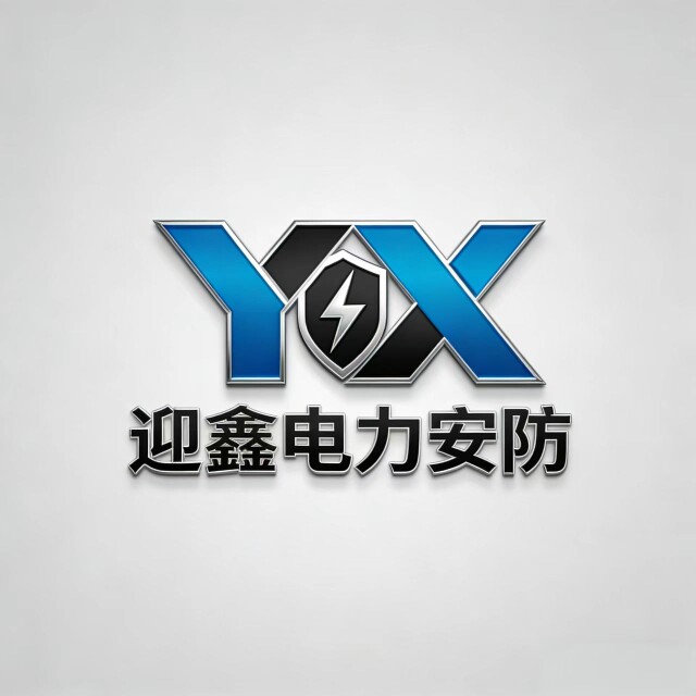 迎鑫电力安防的LOGO