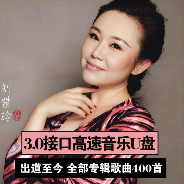 Liu Ziling's Album USB Flash Drive with High-Quality Songs, Classic Nostalgic Folk Songs, Lossless Music, Sweet Songs, Old Songs