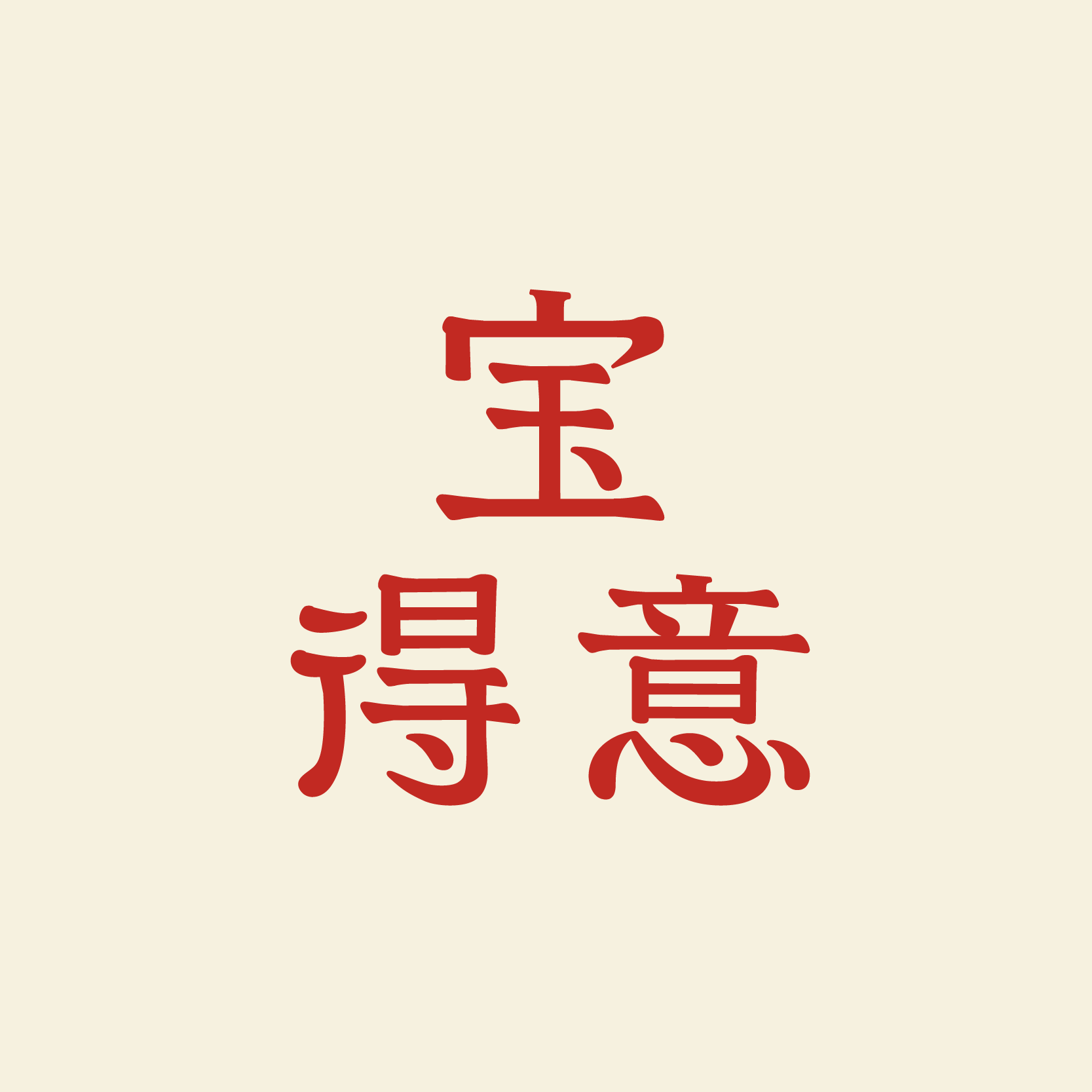 宝得意旗舰店的LOGO